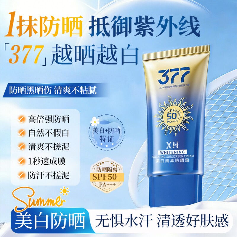 377美白隔离防晒霜SPF50防紫外线晒黑50g*1