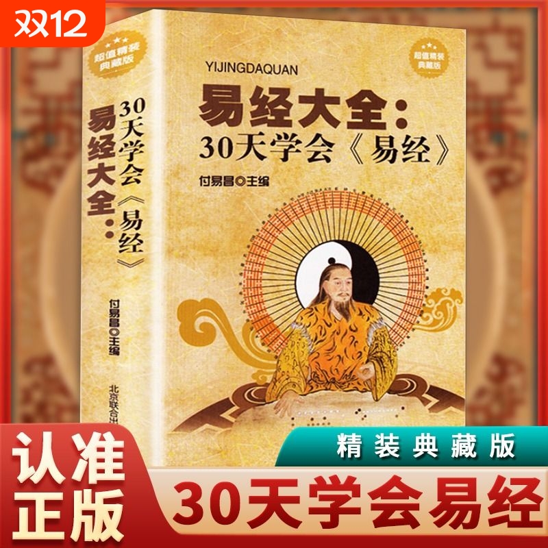 精装30天学会易经全书正版图解入门基础知识周易奇门遁甲全解全集的智慧详解彩图注解译文译注yt风水国学中华经典