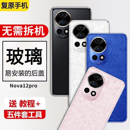 适用华为NOVA12PRO后盖玻璃ADA-AL00后壳电池盖外壳手机后屏背盖维修