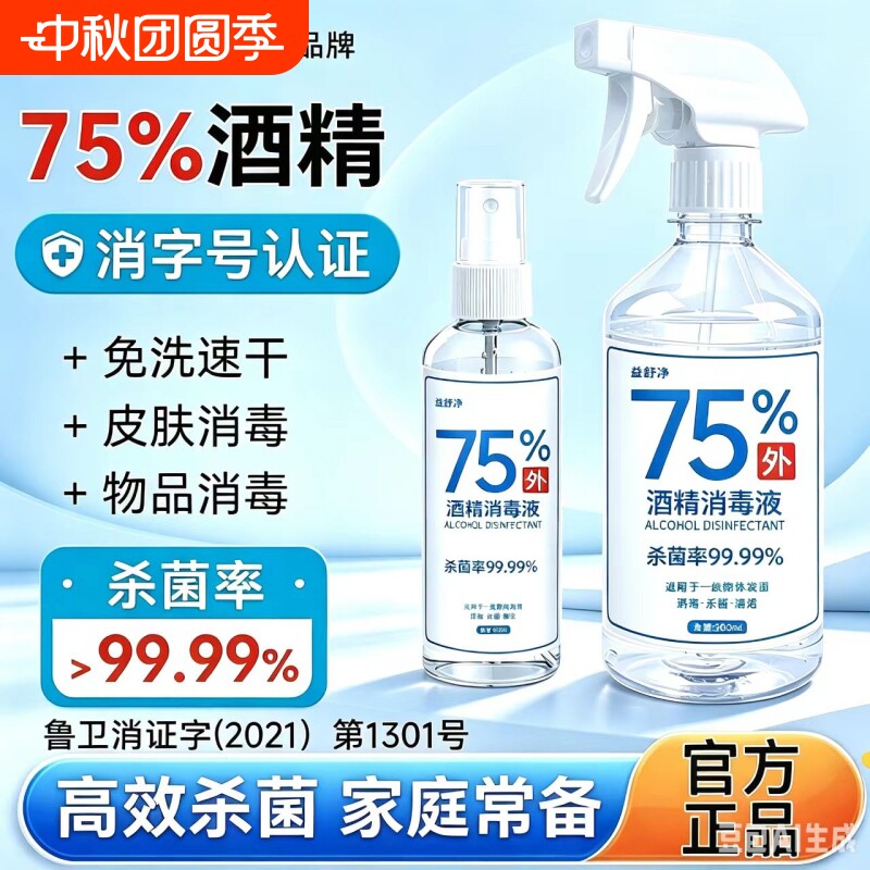 酒精喷雾家用常备75度图片