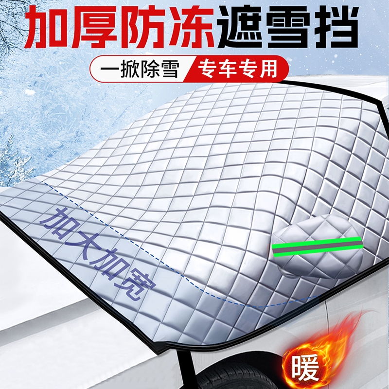汽车前挡风玻璃防冻罩遮雪挡防霜防雪罩冬天车衣车罩冬季风挡加厚