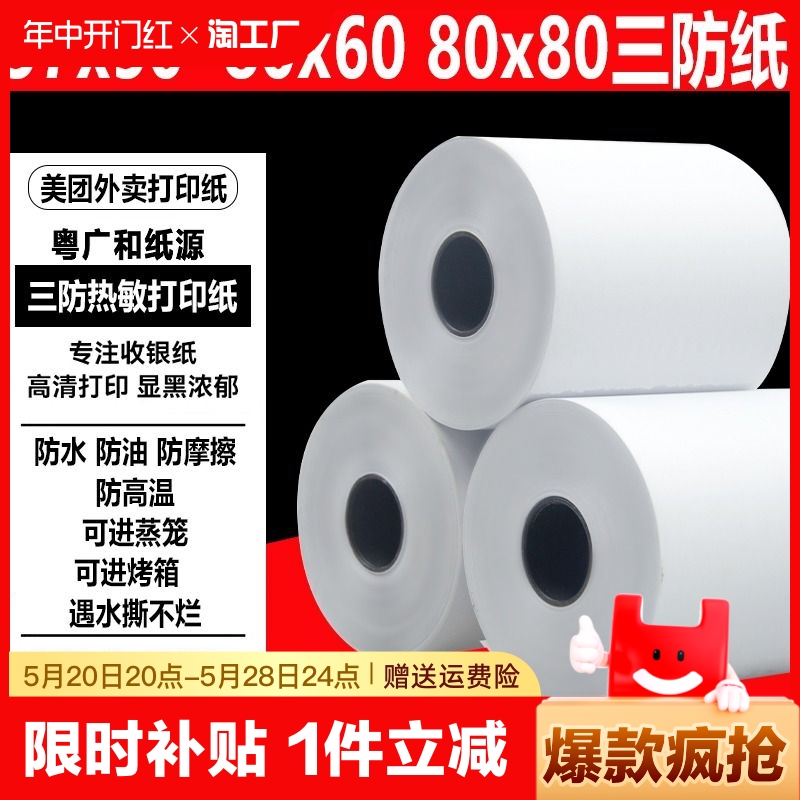 正品57x50防水防油泡水遇水撕不烂热敏打印纸三防热敏打印纸80x80收银纸80x60防油防水耐高温后厨专用热敏纸 办公设备/耗材/相关服务 收银纸 原图主图