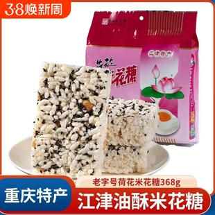 四川特产荷花牌江津米花糖368g袋米花酥传统手工糕点休闲零食小吃