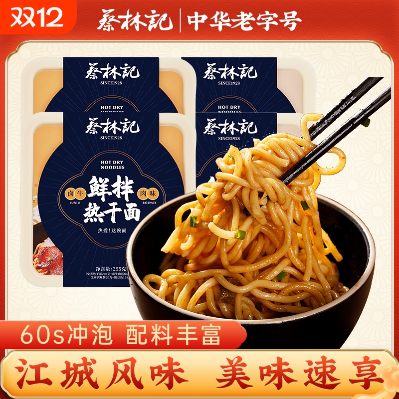 蔡林记武汉热干面免煮方便速食方便面干拌面冲泡即食面泡面快餐面