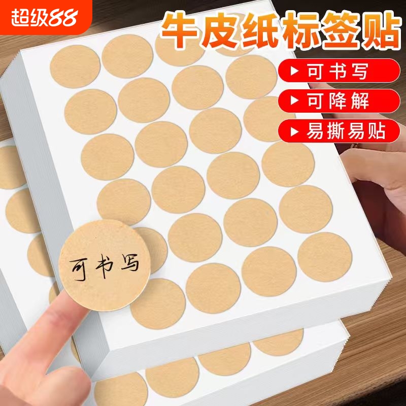 圆形牛皮纸标签贴纸可书写不干胶标签手工装饰烘焙贴纸瓶子标贴纸数字号码编码编号贴姓名贴大小圆点分类标记