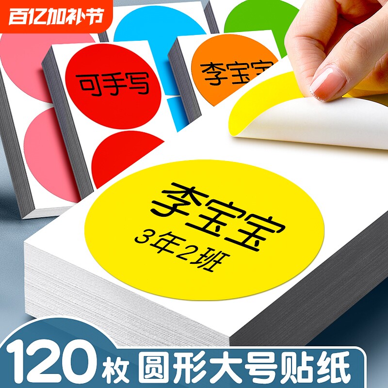 大尺寸马卡龙圆形贴纸彩色圆点贴不干胶标签纸即时标贴纸自粘贴数字号码幼儿园手写特大号名字姓名贴编号贴纸