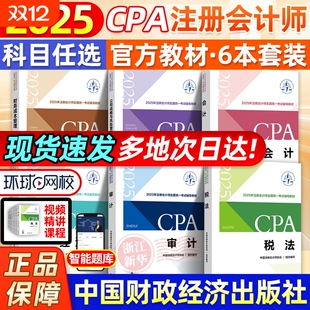 备考2025cpa官方教材全套注册会计师考试教材书网课注会官方教材中注协CPA注会会计税法财务成本管理审计经济法 新华书店正版