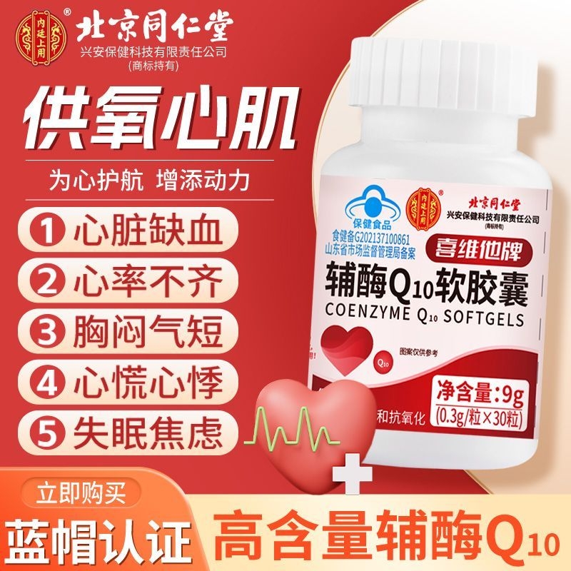 北京同仁堂辅酶Q10软胶囊中老年心脏保护喜维他牌正品官方旗舰店