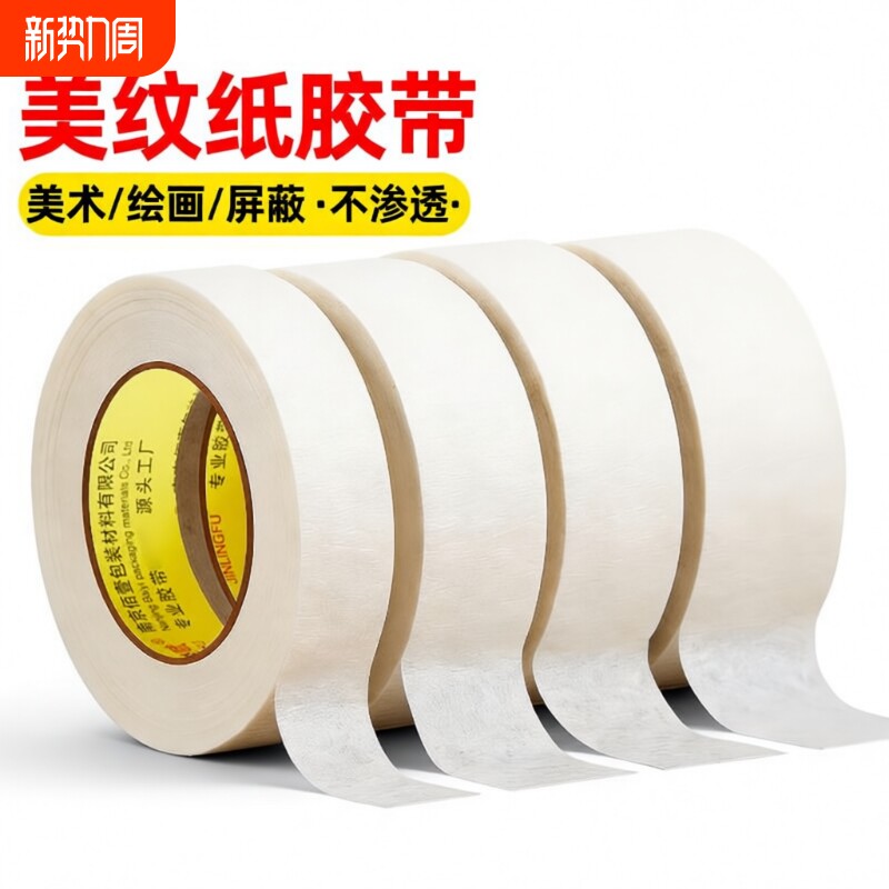 美纹纸胶带批发专用用喷漆无痕纸胶布贴墙美缝纸用漆白色拼豆拼图熨烫
