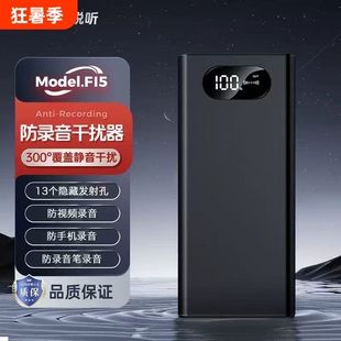 F15防录音屏蔽器录音笔手机干扰器反阻断器便携式远程电话会议