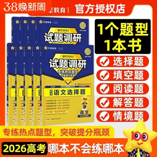 2026新版试题调研题型专练高考语文数学英语物理化学生物政治历史地理选择题填空题工艺流程题读后续写解答计算高考模拟复习资料书