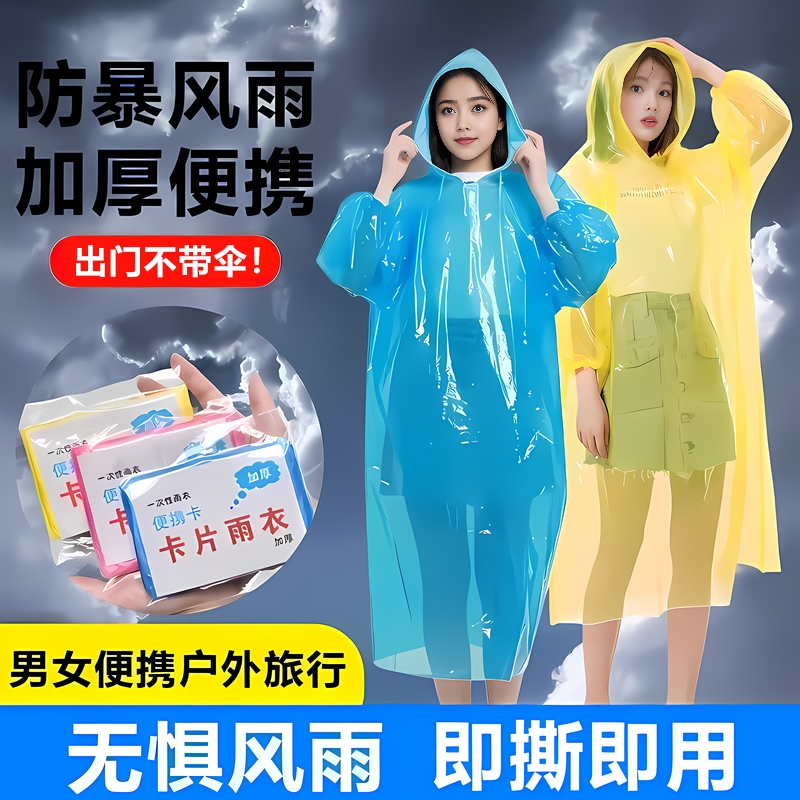 一次性雨衣便携式卡片全身户外成人儿童暴雨披天旅游登山徒步防水
