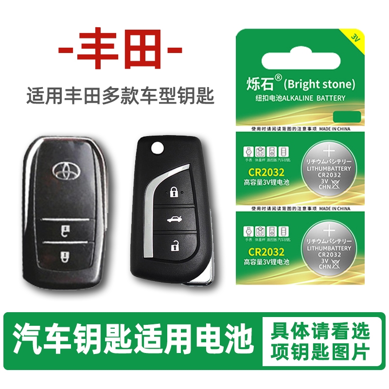 适用丰田多款汽车钥匙电池