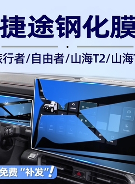 适用捷途旅行者中控保护膜山海t2t1屏幕贴膜自由者导航钢化膜改装