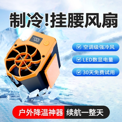 2025新挂腰电风扇随身便携带工地干活户外工作降温神器室外充电超长续航款背腰间别腰带腰部腰挂式制冷小空调
