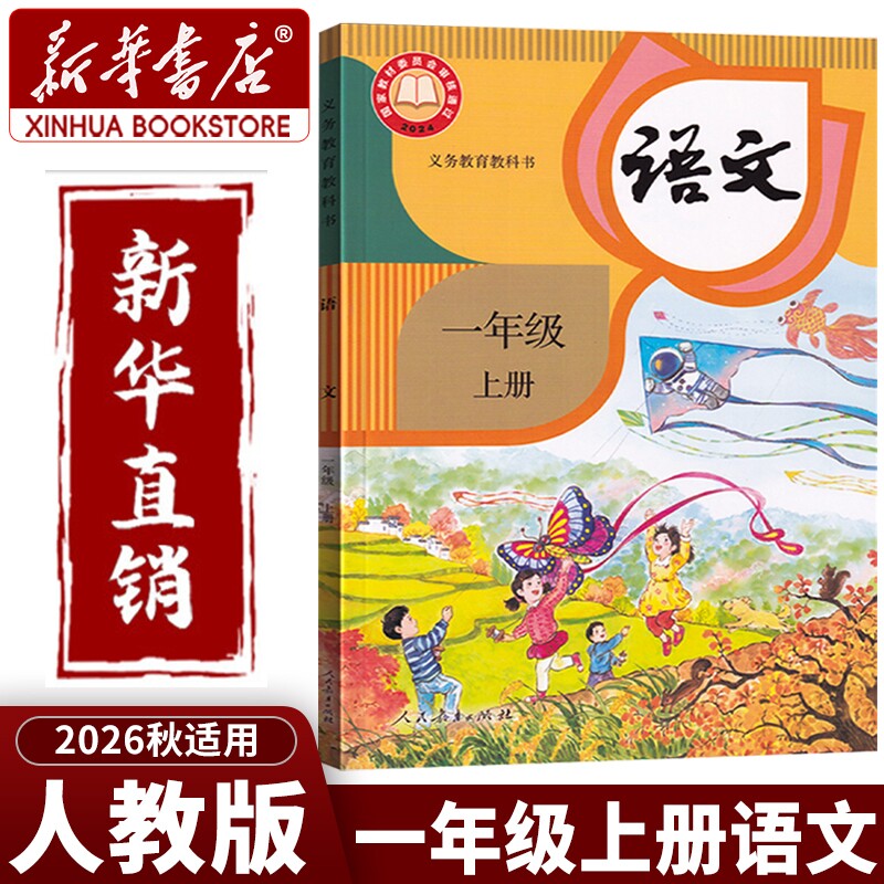 新华书店正版一年级上册语文课本人教版语文书2026适用老师推荐幼小衔接教材数学英语全套人民教育出版社新改版书本上学版本学制