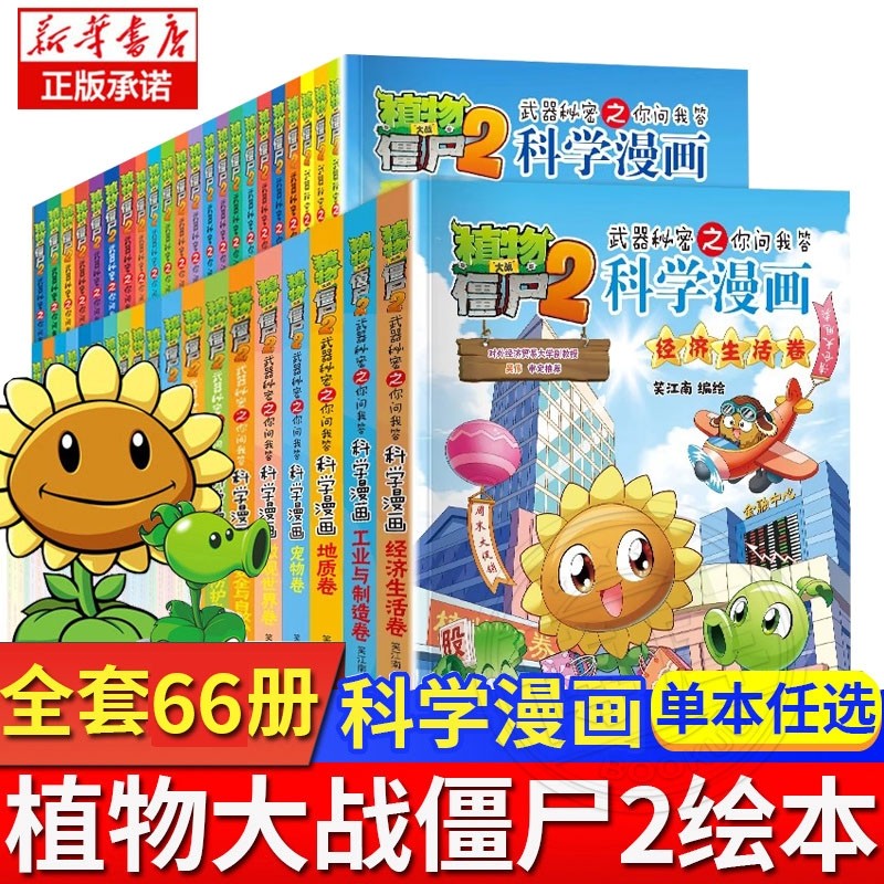 植物大战僵尸2科学漫画系列66册全套合集单本植物大战僵尸科学漫画