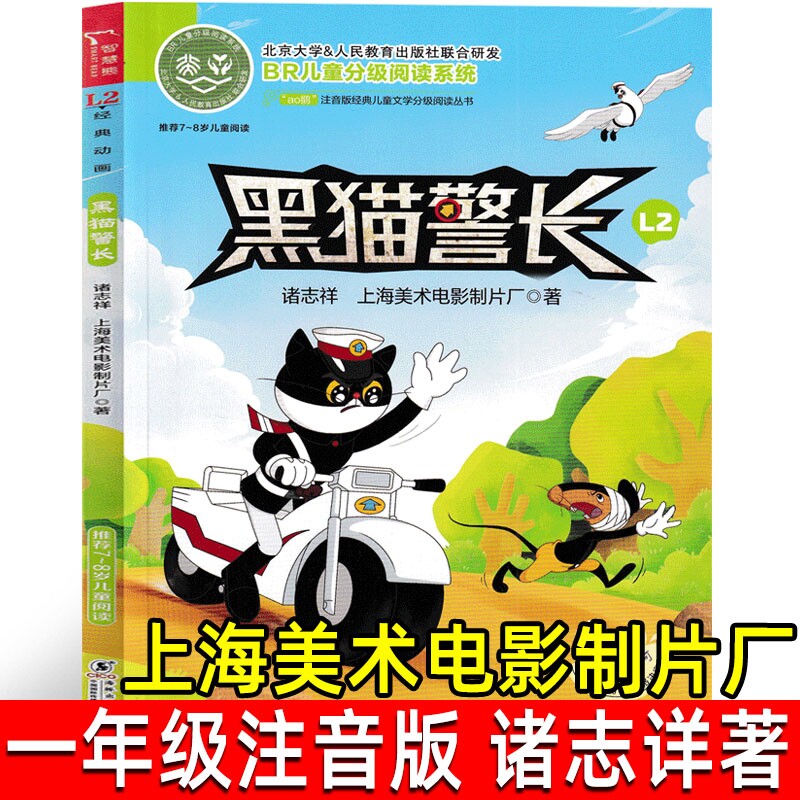 黑猫警长 诸志祥著一年级注音版故事书绘本小学生二三年级课外书儿童读物7-8-10岁少儿书籍童话卡通故事连环画漫画阅读图书童书