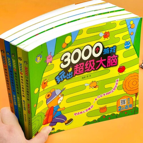 3000个游戏玩出超级大脑 2-3-4-5-6岁幼儿童智力开发走迷宫找不同专注力训练连线找不同幼儿思维开发益智游戏书幼儿启蒙早教绘本