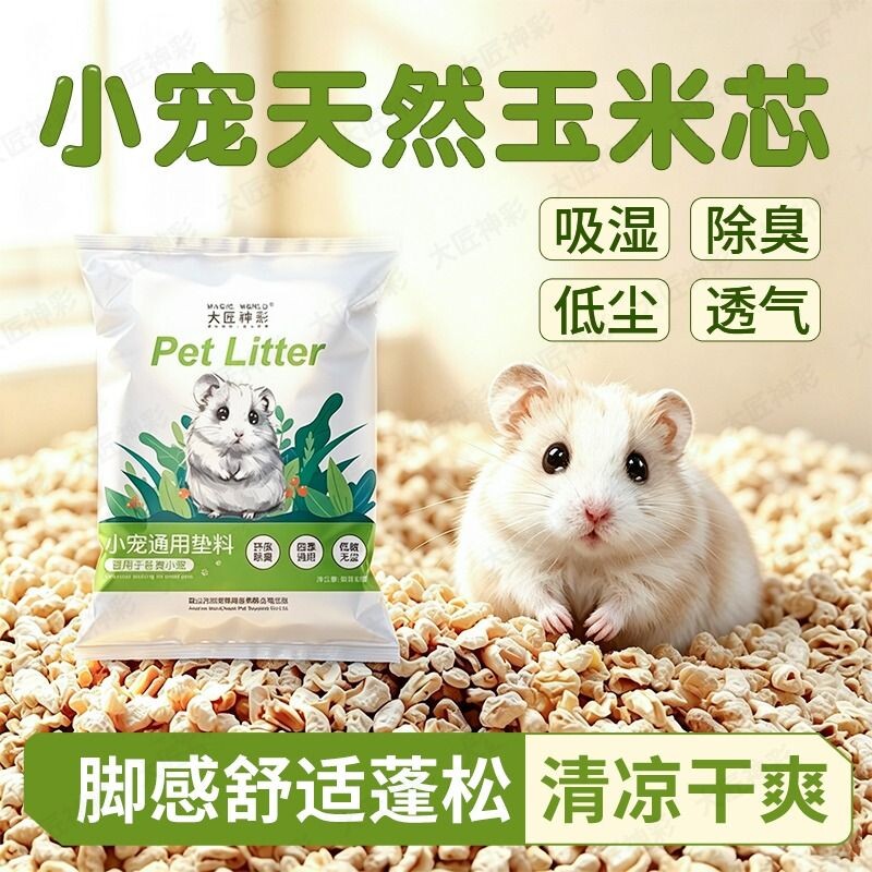 玉米芯仓鼠垫料金丝熊尿砂四季夏生活用品花枝鼠除臭尿沙木屑浴沙图片