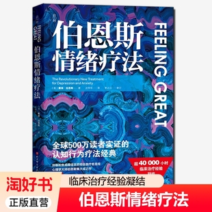 伯恩斯情绪疗法 完整版 戴维伯恩斯临床治疗经验认知行为疗法抑郁焦虑障碍非药物自我疗愈自助疗法手册伯恩斯新情绪疗法心理学书籍