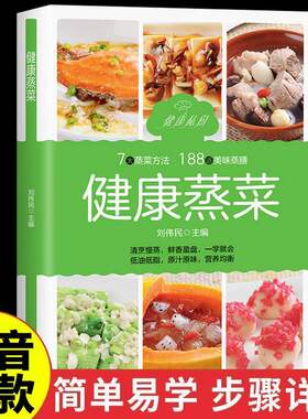 【抖音同款】 健康蒸菜食谱 健康烹饪的蒸菜类美食指南饪食谱书籍大全 家用新手学美食书籍早餐食谱书籍大全 儿童营养餐家常菜新手