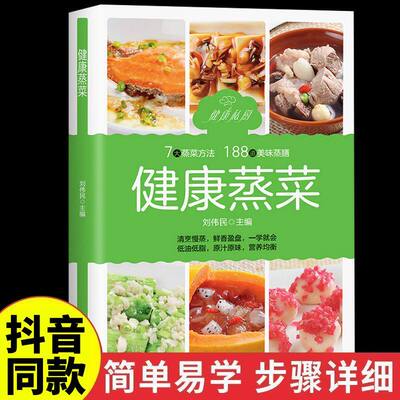 【抖音同款】 健康蒸菜食谱 健康烹饪的蒸菜类美食指南饪食谱书籍大全 家用新手学美食书籍早餐食谱书籍大全 儿童营养餐家常菜新手