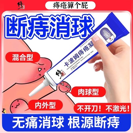 修正卡波姆痔疮膏凝胶消肉球女性胀痛感医用药膏排行榜第一名敷料