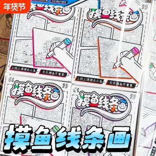 新款上班摸鱼线条画画本控笔练习简笔画无聊解压临摹描红上课减压