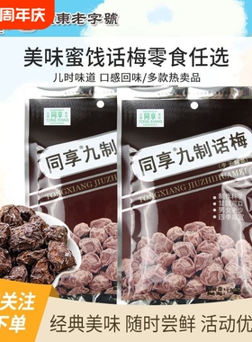 同享九制话梅120g杨梅5袋蜜饯果干果脯梅肉怀旧零食乌梅健康休闲