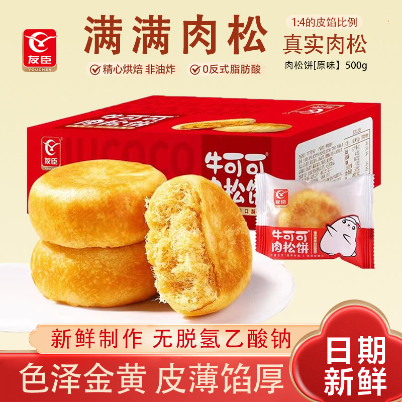 友臣肉松饼500g整箱正宗糕点零食办公室点心美味多规格