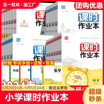 2024新版小学课时作业本1-6年级