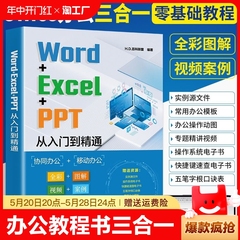 Word+Excel+PPT从入门到精通计算机应用基础电脑办公软件学习教程书wps表格制作书籍office数据处理与分析大全文员零基础自学教材