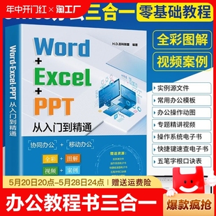 Word Excel PPT从入门到精通计算机应用基础电脑办公****学习教程书wps表格制作书籍office数据处理与分析大全文员零基础自学教材