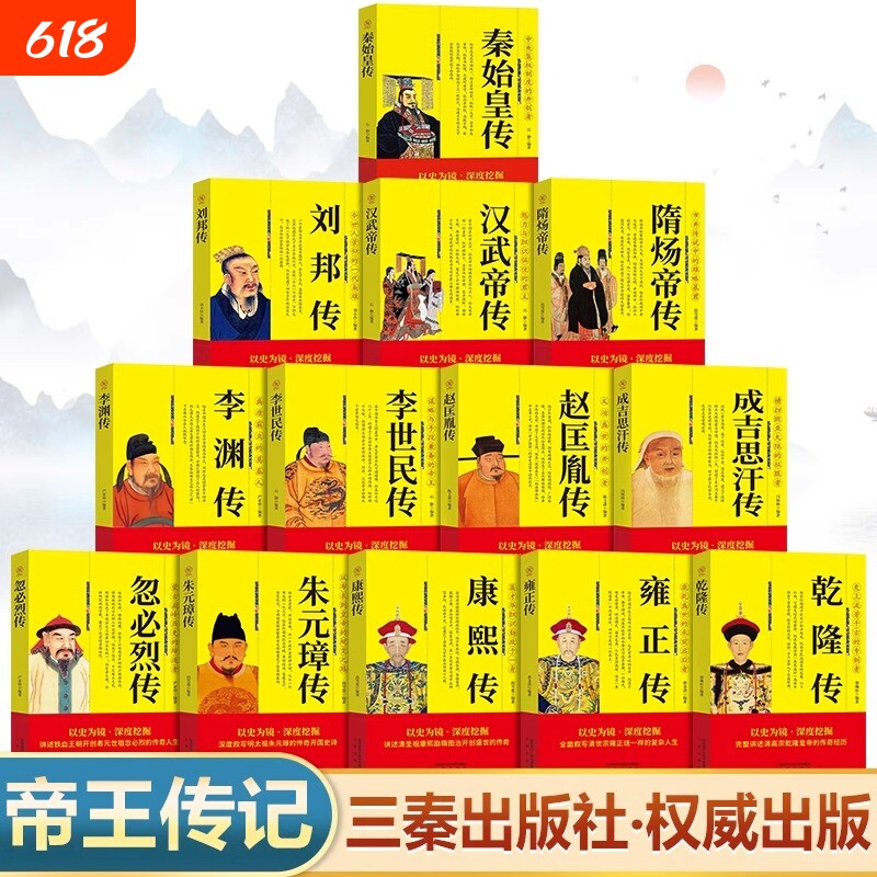 中国历代帝王传记正版书籍 秦始皇传刘邦全传汉武帝传隋炀帝传李世民传赵匡胤传成吉思汗传忽必烈传朱元璋传康熙大传雍正传乾隆传