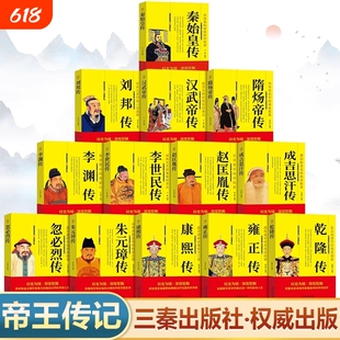 中国历代帝王传记正版书籍 秦始皇传刘邦全传汉武帝传隋炀帝传李世民传赵匡胤传成吉思汗传忽必烈传朱元璋传康熙大传雍正传乾隆传