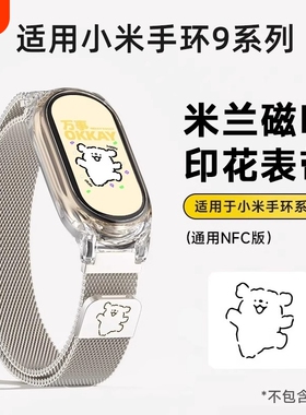 适用小米手环10米兰金属表带9/8/7/6/5/4/3/NFC配件三四五六七八九十代新款夏天玫瑰金透明银色磁吸黑色夏日