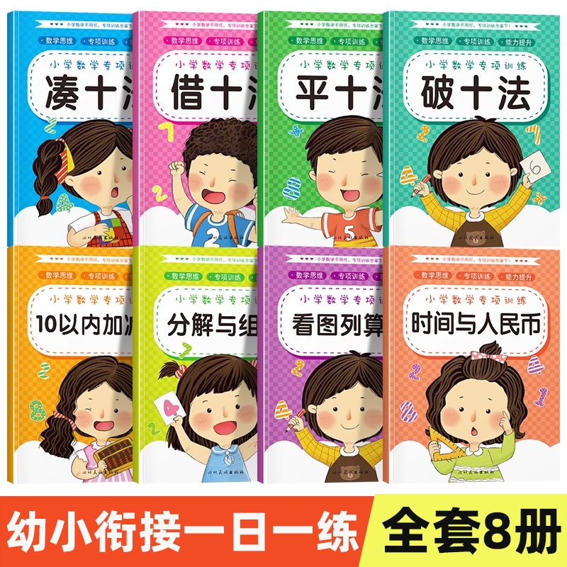 凑十法借十法平十法破十法练习册10以内加减法分解与组合数学思维幼儿园大班学前班一年级口算题卡天天练幼小衔接每日一练组成