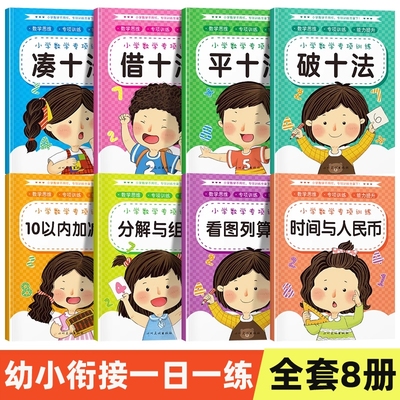 凑十法借十法平十法破十法练习册10以内加减法分解与组合数学思维幼儿园大班学前班一年级口算题卡天天练幼小衔接每日一练组成
