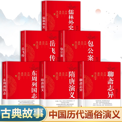 中国历代通俗演义故事正版书籍白话文版 聊斋志异 隋唐演义 东周列国志 包公案 岳飞传儒林外史 历朝通俗演义小说小学生版青少年版