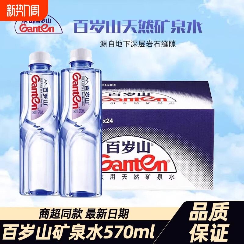 百岁山天然矿泉水570ml*24瓶整箱天然矿泉水健康饮用水商务会