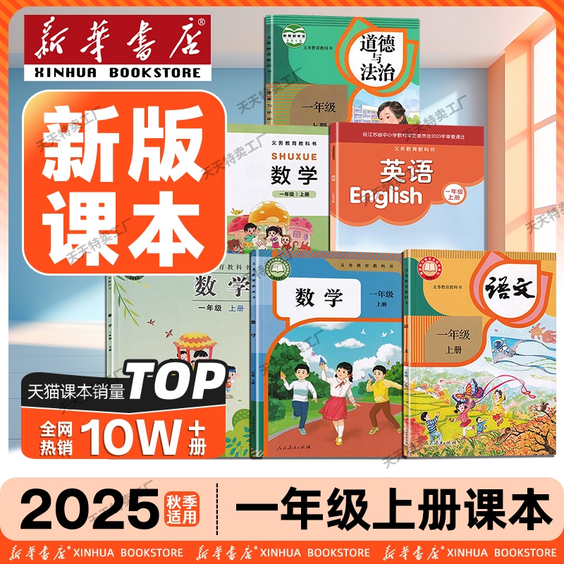 【新华书店】一年级上册课本全套语文数学英语道德与法治人教版2025苏教北师译林版小学生全套新版课本人民教育出版社安徽江苏适用