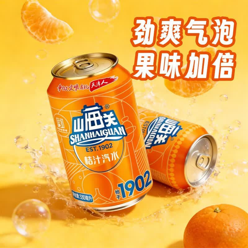 S山海关桔汁汽水330ml*12罐/24罐橘子气泡水碳酸饮料罐装柠檬果汁