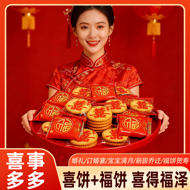 【5斤超值批发】双喜饼干结婚订婚庆喜饼福饼喜糖宝宝满月诞生礼
