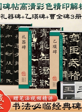 孔庙三碑曹全碑乙瑛碑史晨碑礼器碑隶书毛笔临摹书法字帖书籍名人碑帖技法详解魏碑入门基础教程书法书中国碑帖高清彩色精印解析本