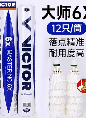 VICTOR/威克多胜利羽毛球大师6X专业比赛耐打鹅毛12只装MS-6X