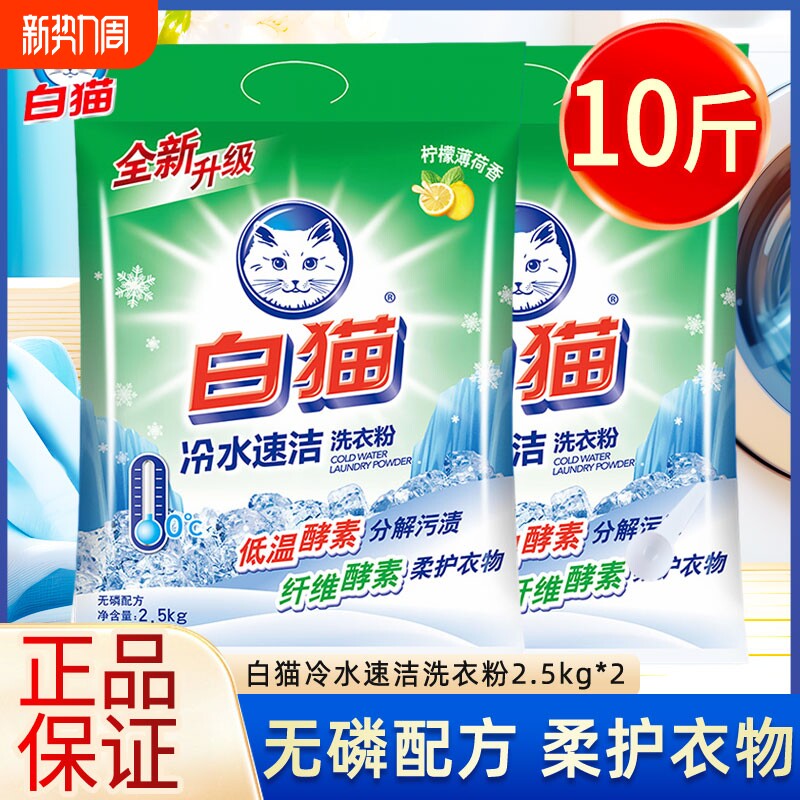 白猫洗衣粉冷水速洁无磷家用实惠装去渍手洗机洗家庭装正品2.5kg