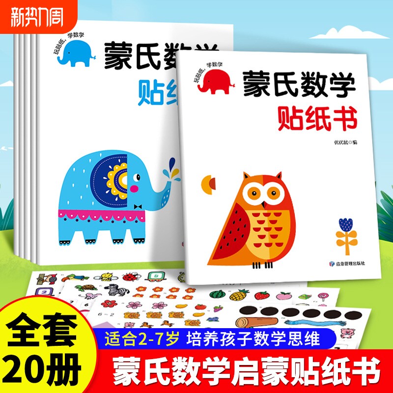 蒙氏数学贴纸书2-3岁启蒙篇全6册儿童幼儿启蒙早教书宝宝贴画书训