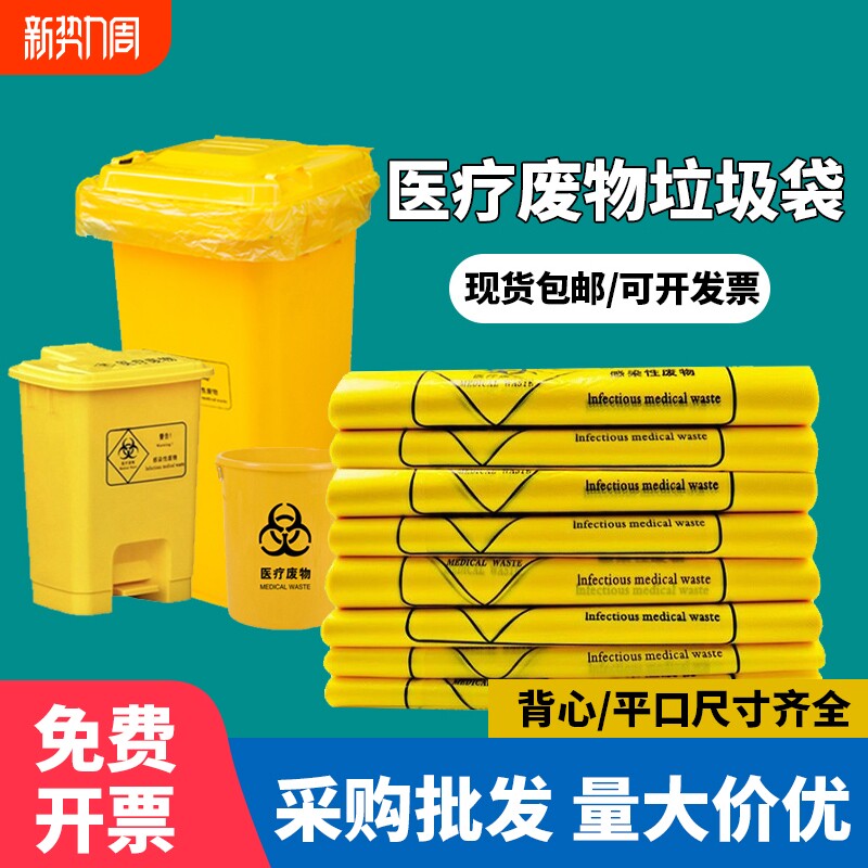 医用垃圾袋黄色医疗废物包装袋诊所大号废弃物加厚手提背心塑料袋