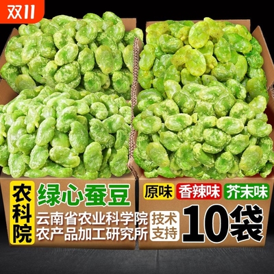 农科院云南保山绿心蚕豆香酥翡翠绿蚕豆瓣多口味兰花豆零食下酒菜